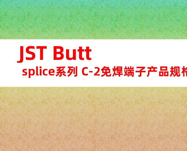 JST Butt splice系列 C-2免焊端子产品规格书